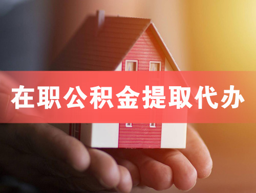 嘉兴在职公积金提取代办