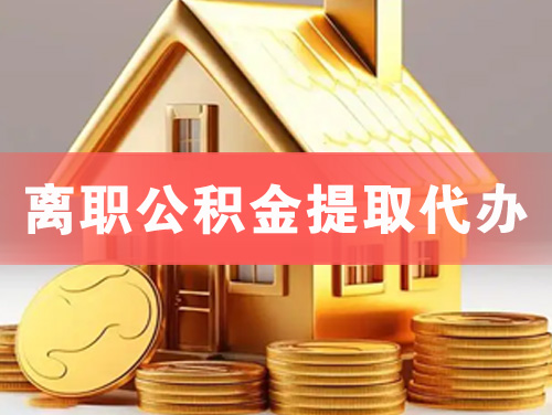 嘉兴离职公积金提取代办