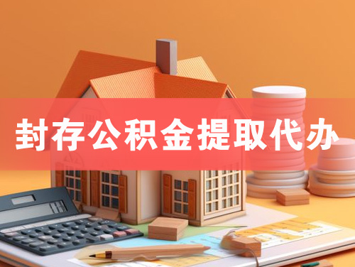 嘉兴封存公积金提取代办