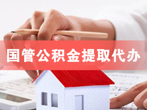 嘉兴国管公积金提取代办